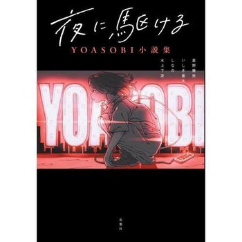 Yoasobi The Book 完全生産限定盤 Cd 付属品 Yｏａｓｏｂｉ小説集 単行本 通販 ハピモンの日めくりブログ